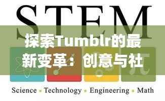 探索Tumblr的最新变革:创意与社区的复兴