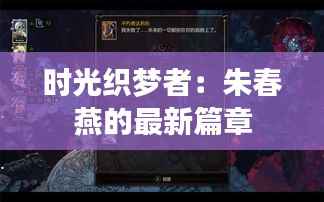 时光织梦者:朱春燕的最新篇章