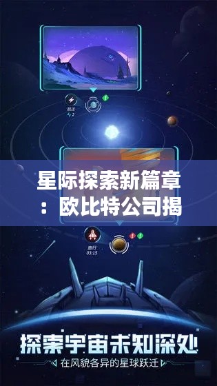 星际探索新篇章:欧比特公司揭开太空科技新纪元