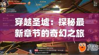 穿越圣墟:探秘最新章节的奇幻之旅