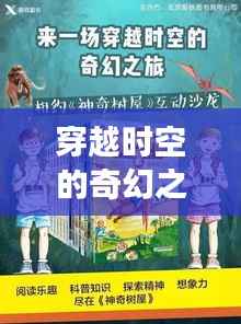 穿越时空的奇幻之旅:探索最新快穿小说的魅力