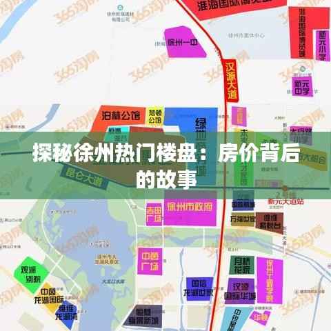 探秘徐州热门楼盘:房价背后的故事