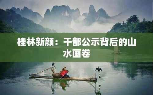 桂林新颜:干部公示背后的山水画卷