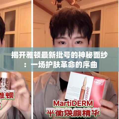 揭开雅顿最新批号的神秘面纱:一场护肤革命的序曲