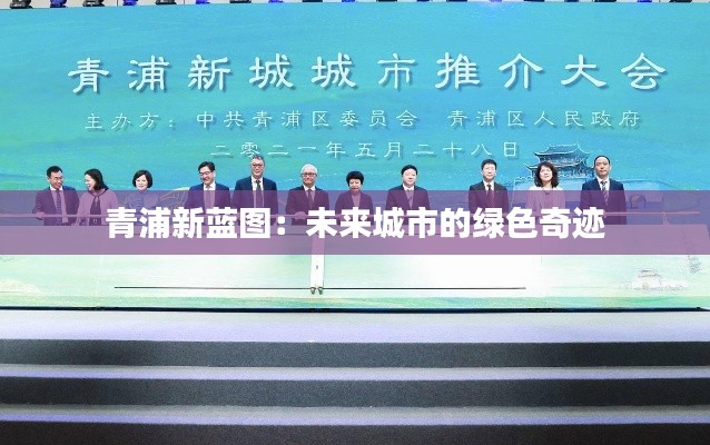 青浦新蓝图:未来城市的绿色奇迹