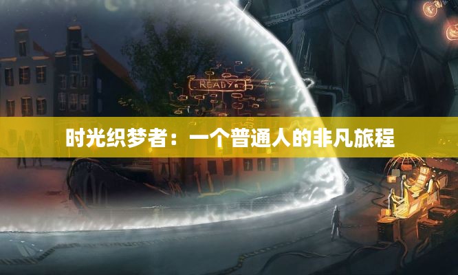 时光织梦者：一个普通人的非凡旅程