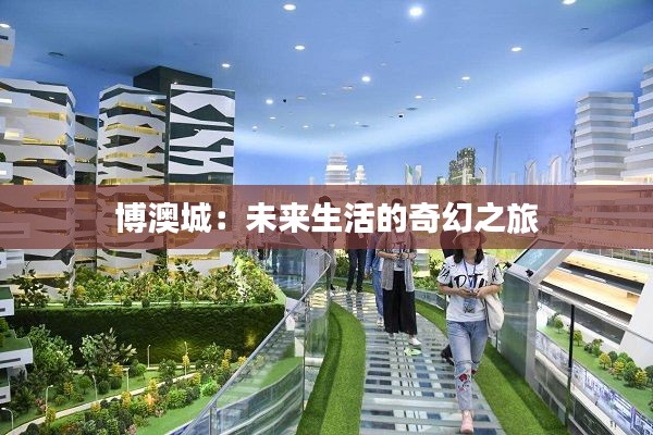 博澳城:未来生活的奇幻之旅
