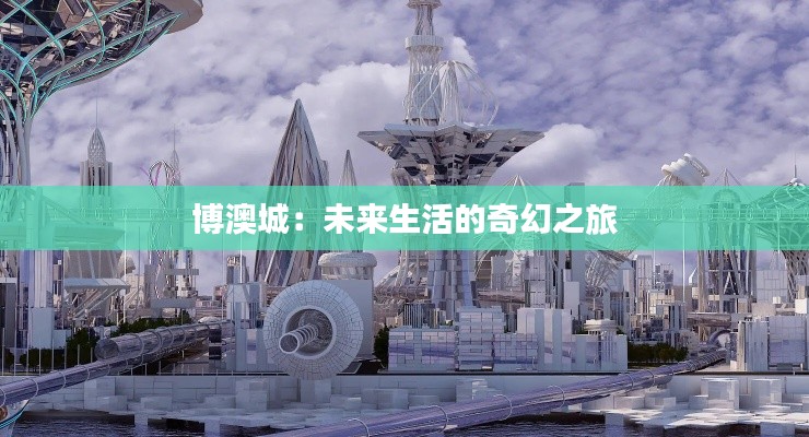 博澳城:未来生活的奇幻之旅