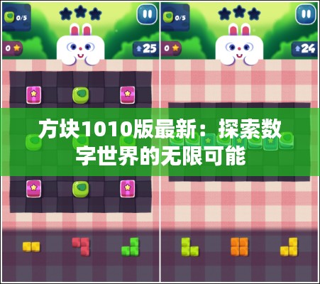 方块1010版最新:探索数字世界的无限可能