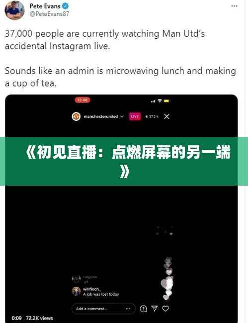 《初见直播:点燃屏幕的另一端》