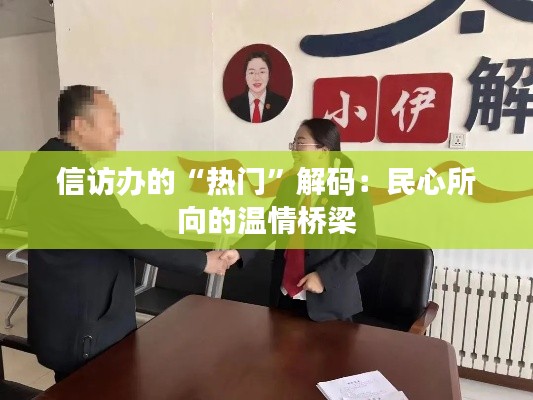 信访办的“热门”解码:民心所向的温情桥梁