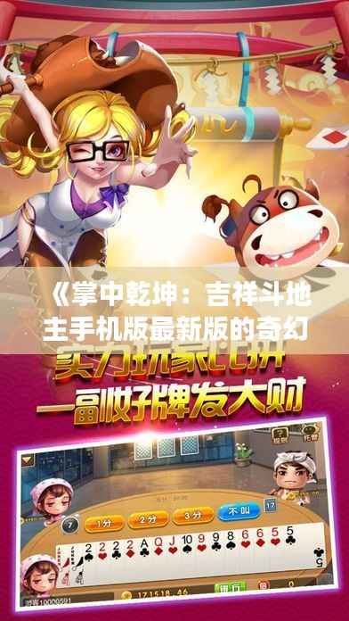 《掌中乾坤：吉祥斗地主手机版最新版的奇幻之旅》