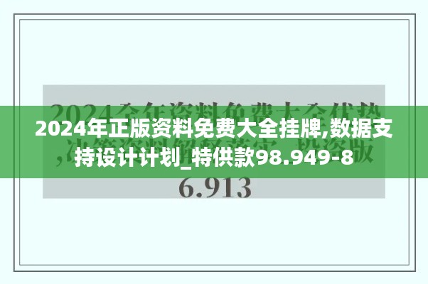 2024年正版资料免费大全挂牌,数据支持设计计划_特供款98.949-8
