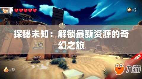 探秘未知:解锁最新资源的奇幻之旅