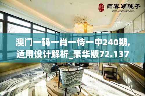 澳门一码一肖一恃一中240期,适用设计解析_豪华版72.137