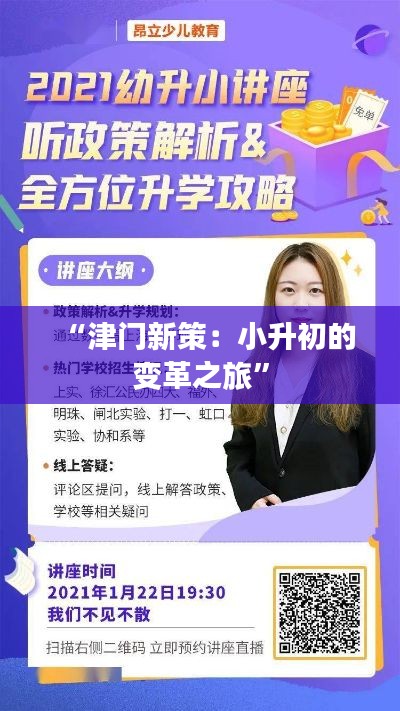 “津门新策:小升初的变革之旅”