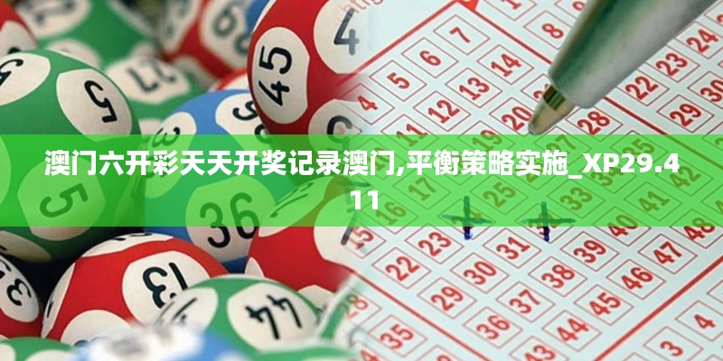 澳门六开彩天天开奖记录澳门,平衡策略实施_XP29.411