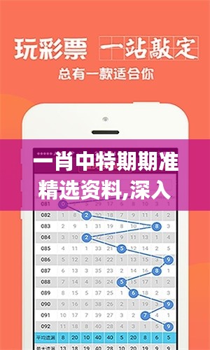 一肖中特期期准精选资料,深入分析解释定义_10DM113.154