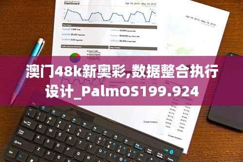 澳门48k新奥彩,数据整合执行设计_PalmOS199.924