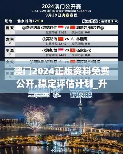 澳门2024正版资料免费公开,稳定评估计划_升级版6.474