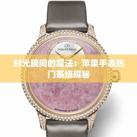 时光腕间的魔法：苹果手表热门系统探秘