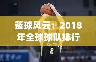 篮球风云:2018年全球球队排行榜揭秘