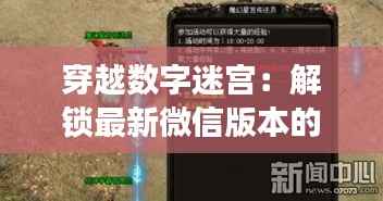 穿越数字迷宫：解锁最新微信版本的奇幻之旅