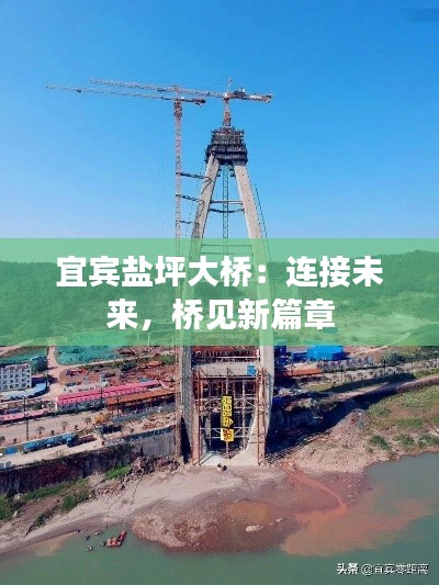 宜宾盐坪大桥:连接未来,桥见新篇章