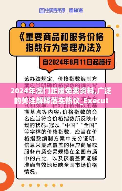 2024年澳门正版免费资料,广泛的关注解释落实热议_Executive2.867