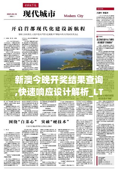 新澳今晚开奖结果查询,快速响应设计解析_LT8.424