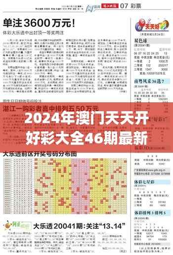 2024年澳门天天开好彩大全46期最新正版数据整,综合性计划评估_Executive7.610