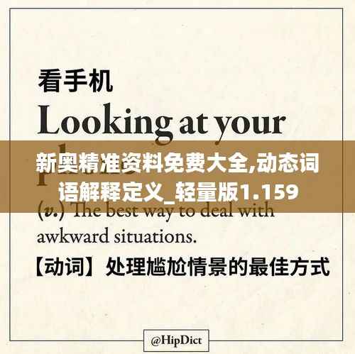 新奥精准资料免费大全,动态词语解释定义_轻量版1.159