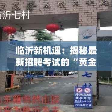 临沂新机遇:揭秘最新招聘考试的“黄金密码”