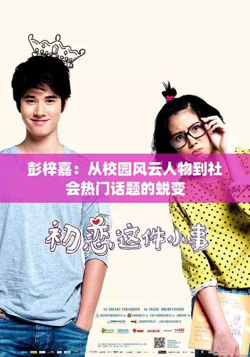 彭梓嘉:从校园风云人物到社会热门话题的蜕变