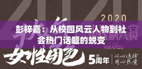 彭梓嘉:从校园风云人物到社会热门话题的蜕变