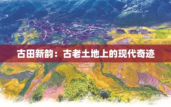 古田新韵:古老土地上的现代奇迹