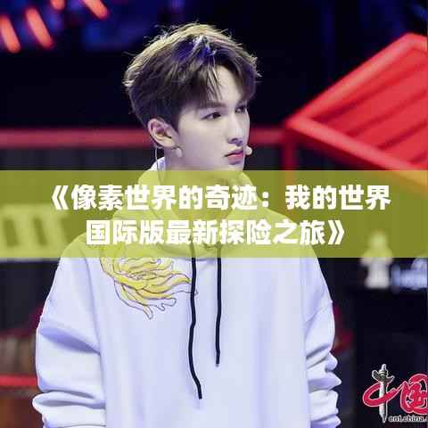 《像素世界的奇迹:我的世界国际版最新探险之旅》