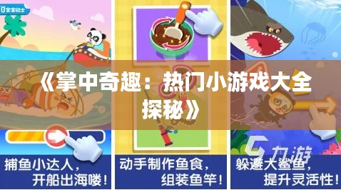 《掌中奇趣:热门小游戏大全探秘》