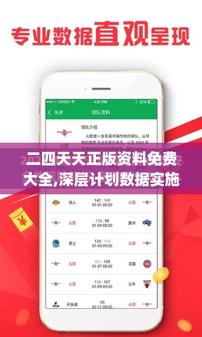二四天天正版资料免费大全,深层计划数据实施_尊享版3.907