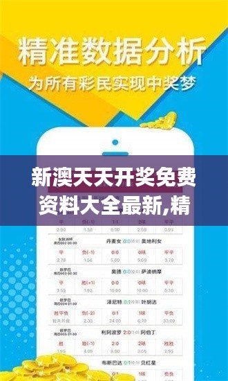 新澳天天开奖免费资料大全最新,精细定义探讨_Windows6.968