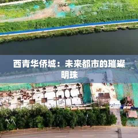 西青华侨城:未来都市的璀璨明珠