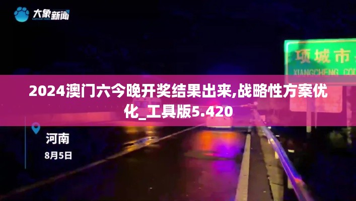 2024澳门六今晚开奖结果出来,战略性方案优化_工具版5.420