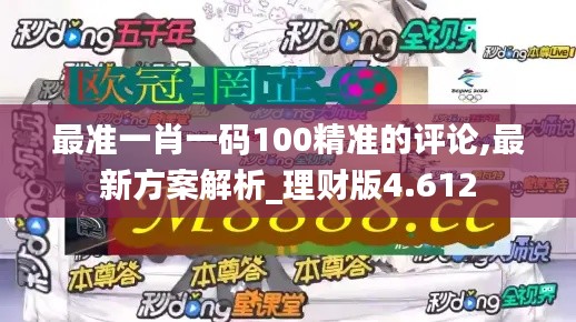 最准一肖一码100精准的评论,最新方案解析_理财版4.612