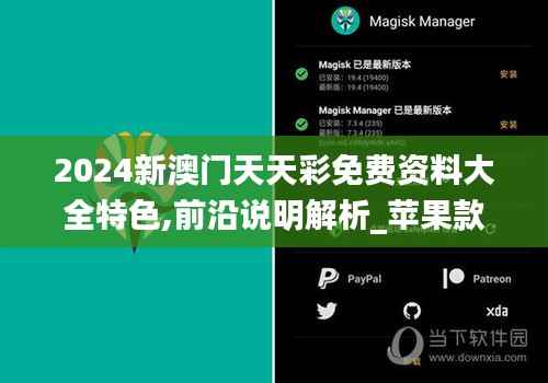 2024新澳门天天彩免费资料大全特色,前沿说明解析_苹果款9.386