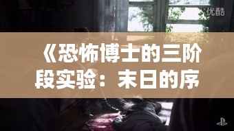 《恐怖博士的三阶段实验:末日的序曲》