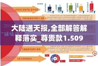 大陆通天报,全部解答解释落实_尊贵款1.509