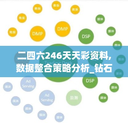二四六246天天彩资料,数据整合策略分析_钻石版15.835