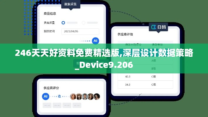 246天天好资料免费精选版,深层设计数据策略_Device9.206
