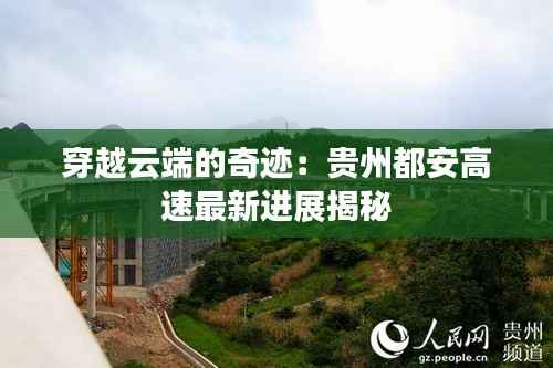 穿越云端的奇迹:贵州都安高速最新进展揭秘