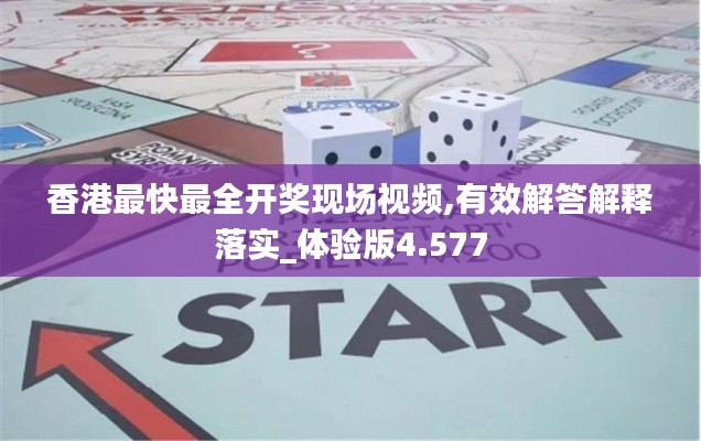 香港最快最全开奖现场视频,有效解答解释落实_体验版4.577